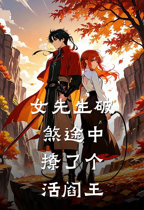 女先生破煞途中，撩了个活阎王