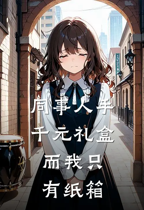 同事人手千元礼盒，而我只有纸箱