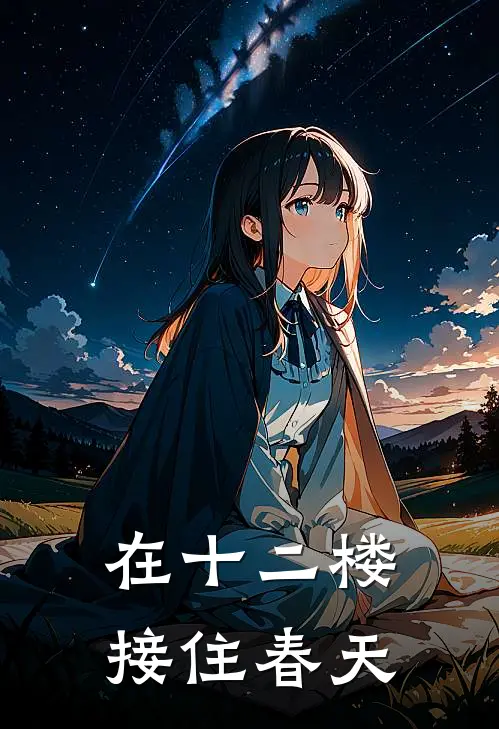 在十二楼接住春天