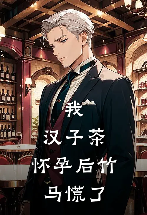我，汉子茶，怀孕后竹马慌了