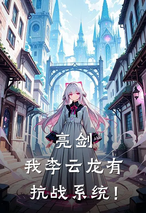 亮剑：我李云龙有抗战系统！