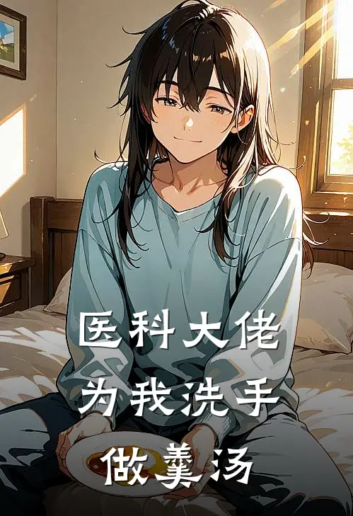 医科大佬，为我洗手做羹汤