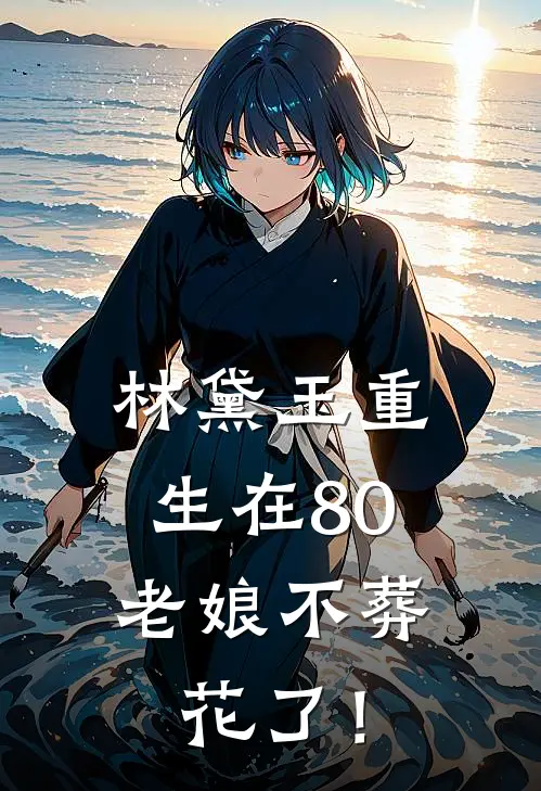 林黛玉重生在80，老娘不葬花了！