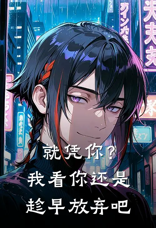 就凭你？我看你还是趁早放弃吧