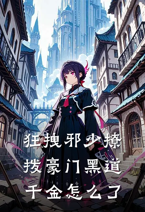 狂拽邪少撩拨豪门黑道千金怎么了