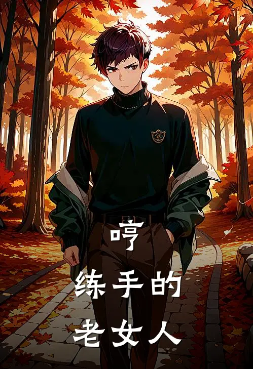 哼，练手的老女人