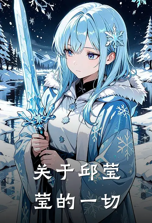 关于邱莹莹的一切