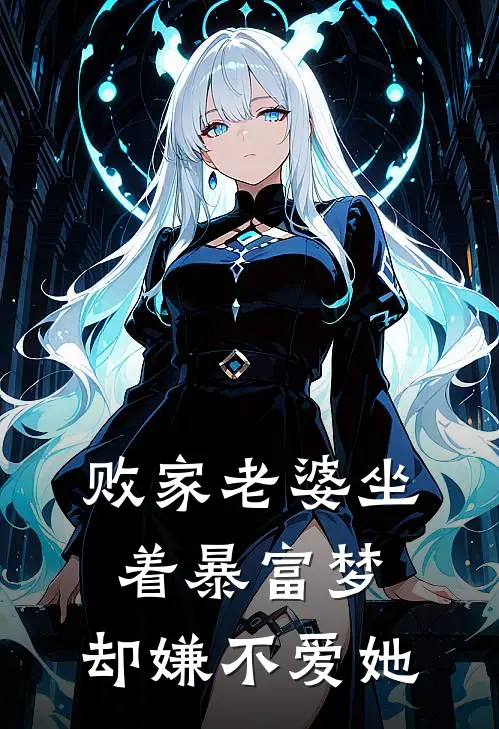 败家老婆坐着暴富梦，却嫌不爱她