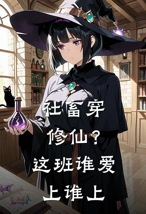 社畜穿修仙？这班谁爱上谁上