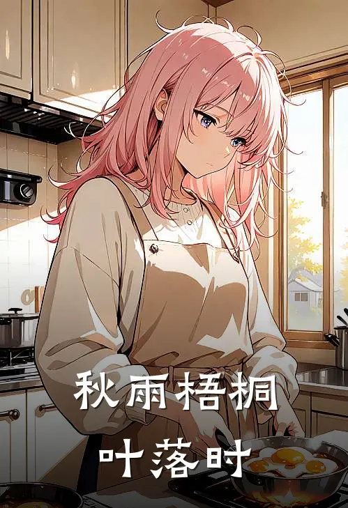 秋雨梧桐叶落时