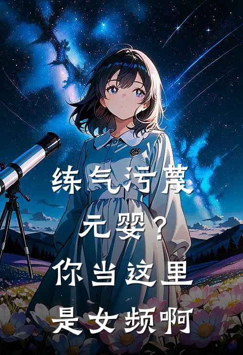 练气污蔑元婴？你当这里是女频啊