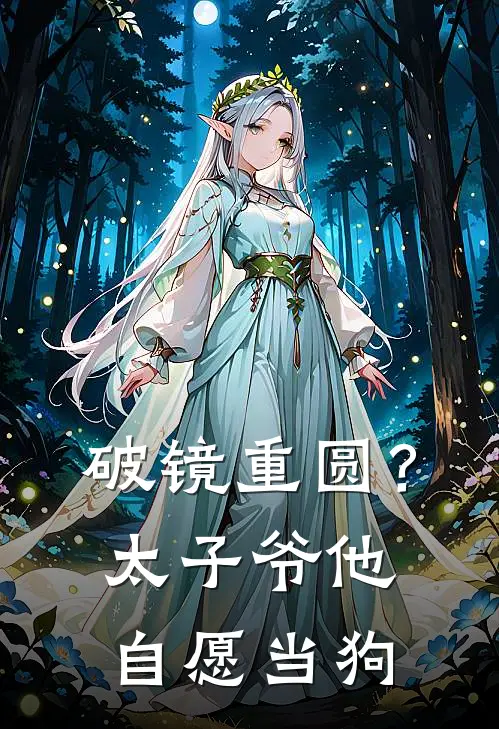 破镜重圆？太子爷他自愿当狗