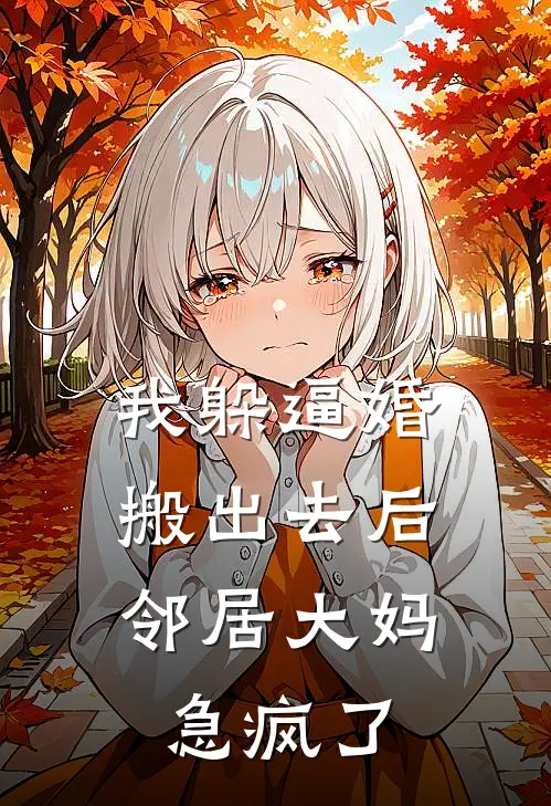 我躲逼婚搬出去后，邻居大妈急疯了