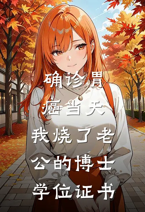 确诊胃癌当天，我烧了老公的博士学位证书