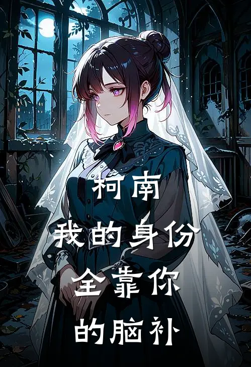 柯南：我的身份，全靠你的脑补