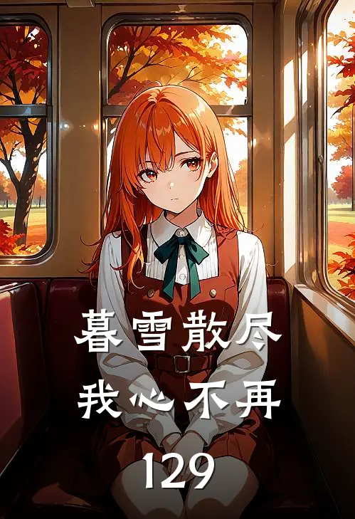 暮雪散尽我心不再129