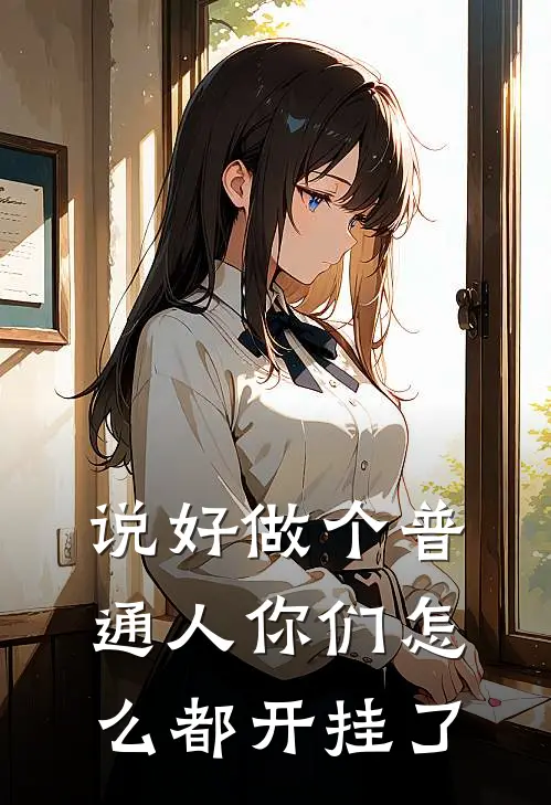 说好做个普通人你们怎么都开挂了