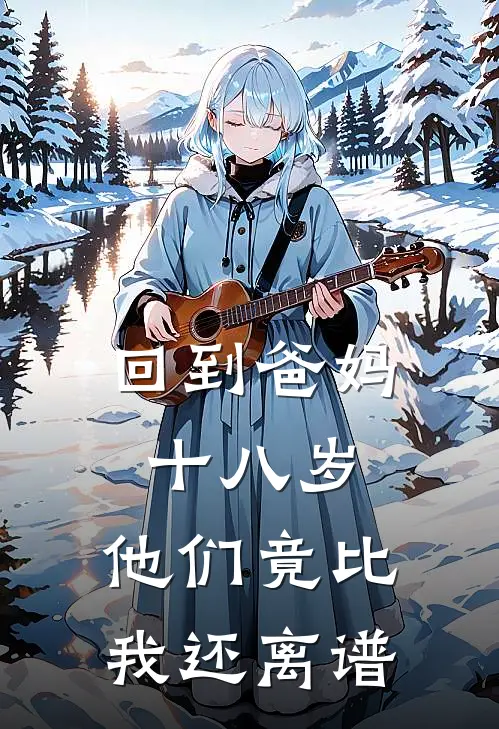 回到爸妈十八岁，他们竟比我还离谱