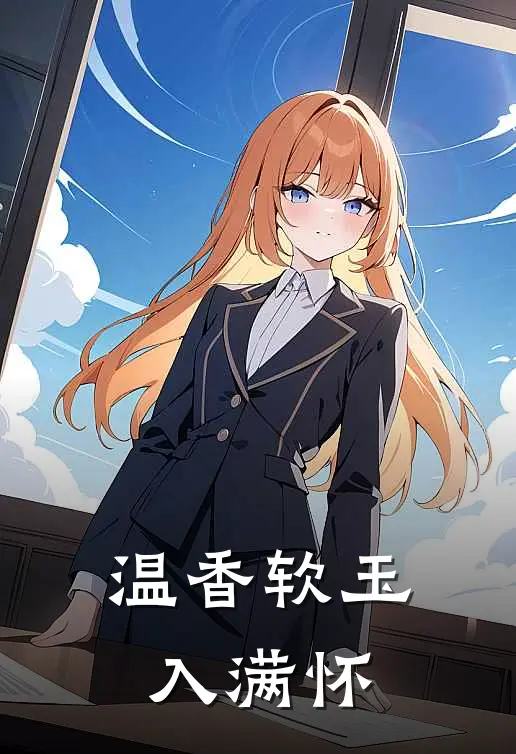 温香软玉入满怀