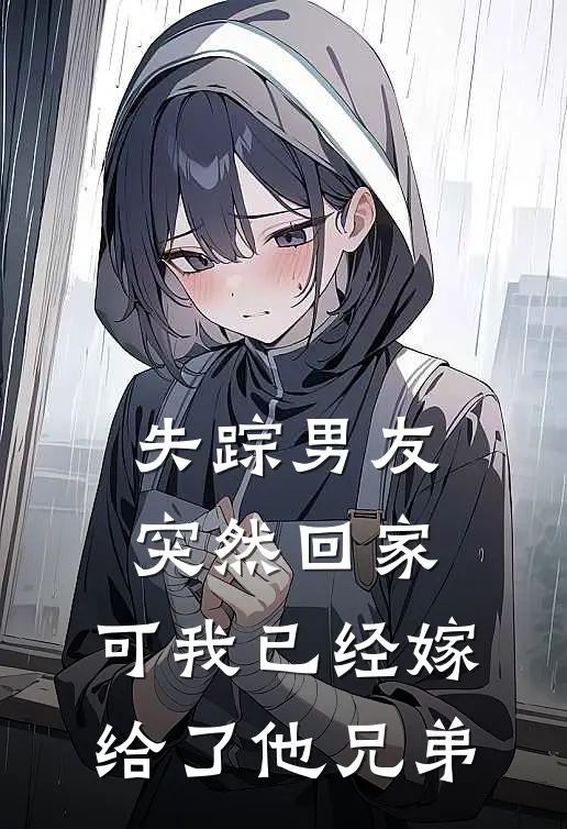 失踪男友突然回家，可我已经嫁给了他兄弟