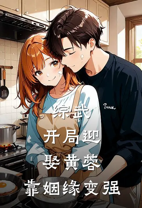 综武：开局迎娶黄蓉，靠姻缘变强