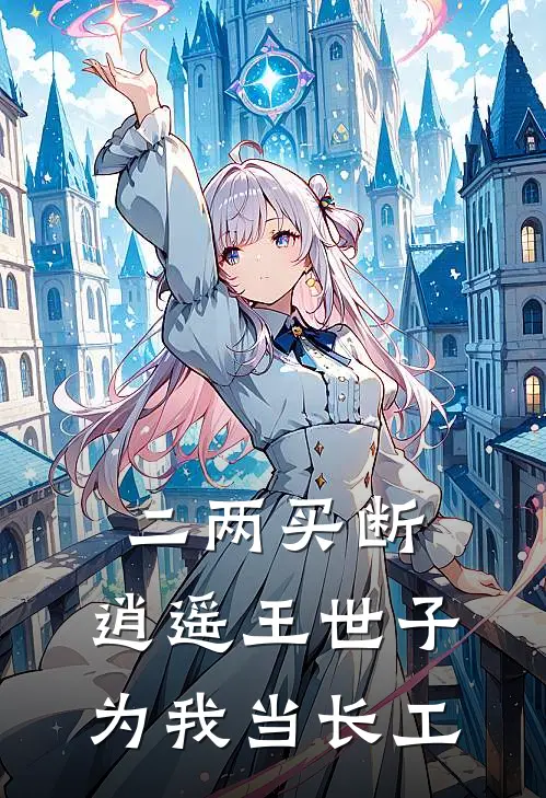 二两买断：逍遥王世子为我当长工