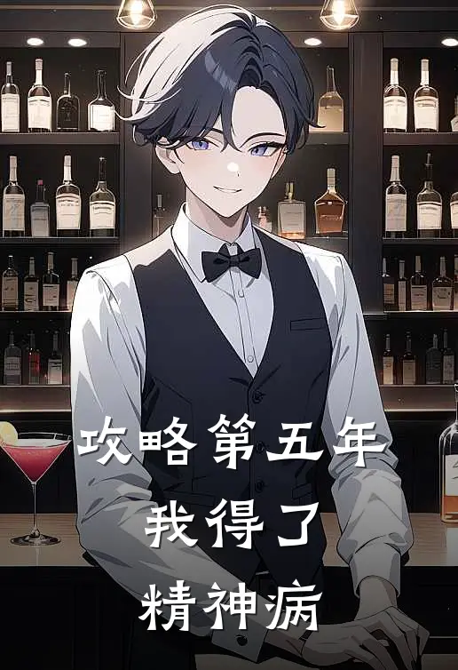 攻略第五年，我得了精神病