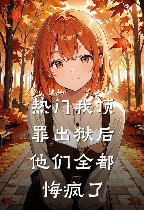 [热门]我顶罪出狱后，他们全都悔疯了