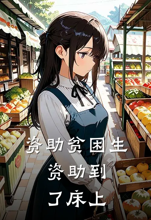 资助贫困生，资助到了床上