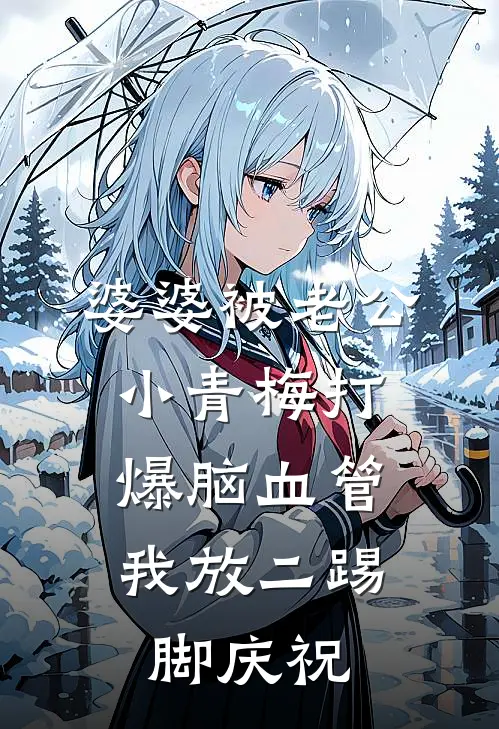 婆婆被老公小青梅打爆脑血管，我放二踢脚庆祝