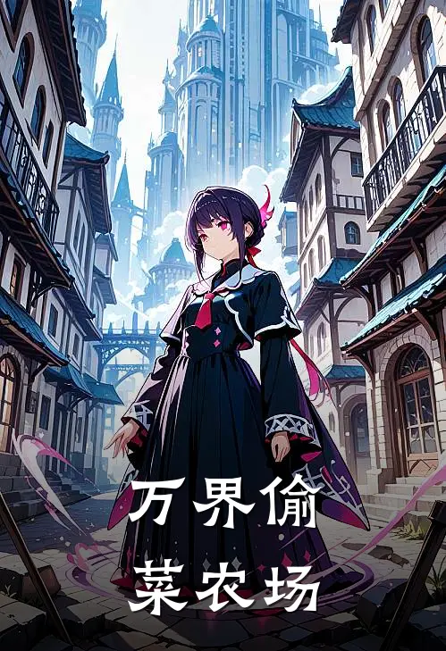 万界偷菜农场