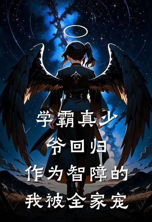 学霸真少爷回归，作为智障的我被全家宠