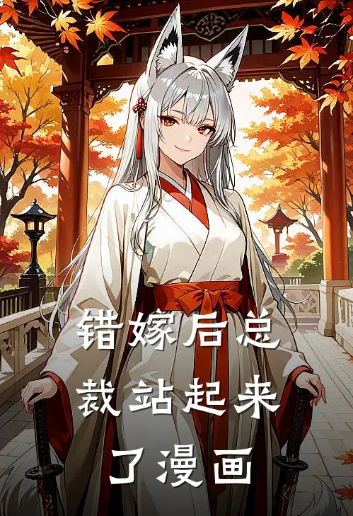 错嫁后总裁站起来了漫画