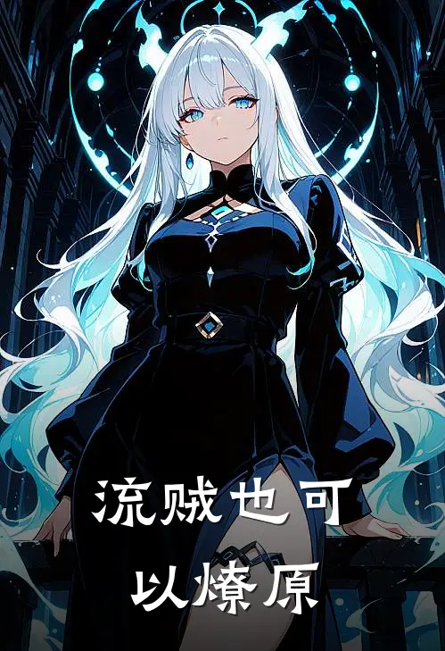 流贼也可以燎原