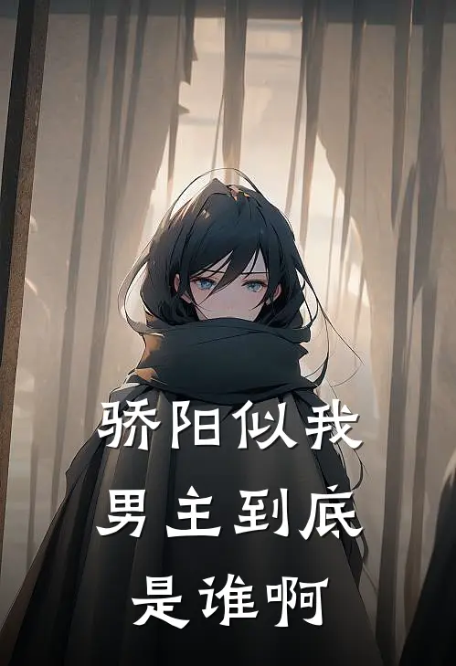 骄阳似我男主到底是谁啊