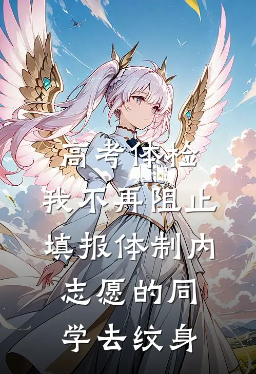 高考体检，我不再阻止填报体制内志愿的同学去纹身