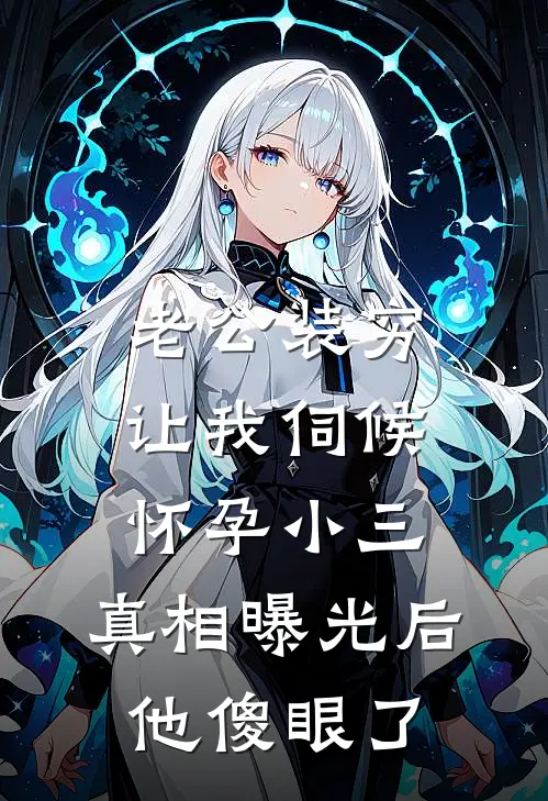 老公装穷让我伺候怀孕小三，真相曝光后他傻眼了