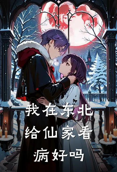 我在东北给仙家看病好吗